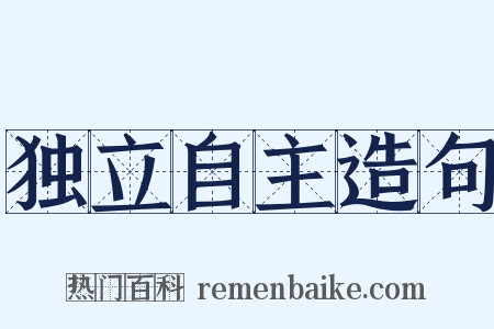 独立自主造句是什么意思的图片